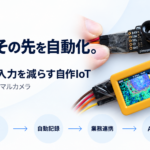 測る、その先を自動化。M5Stickとサーマルカメラの写真に、測定・自動記録・業務連携・AI活用の流れを添えた記事画像。