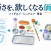 設計図、部品、筆と給食ミニチュアの概念イラスト。「精巧さを、欲しくなる価値へ」
