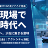 AIが現場で動く時代へ。7社から42社へ、浜松に集まる意味