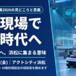 AIが現場で動く時代へ。7社から42社へ、浜松に集まる意味