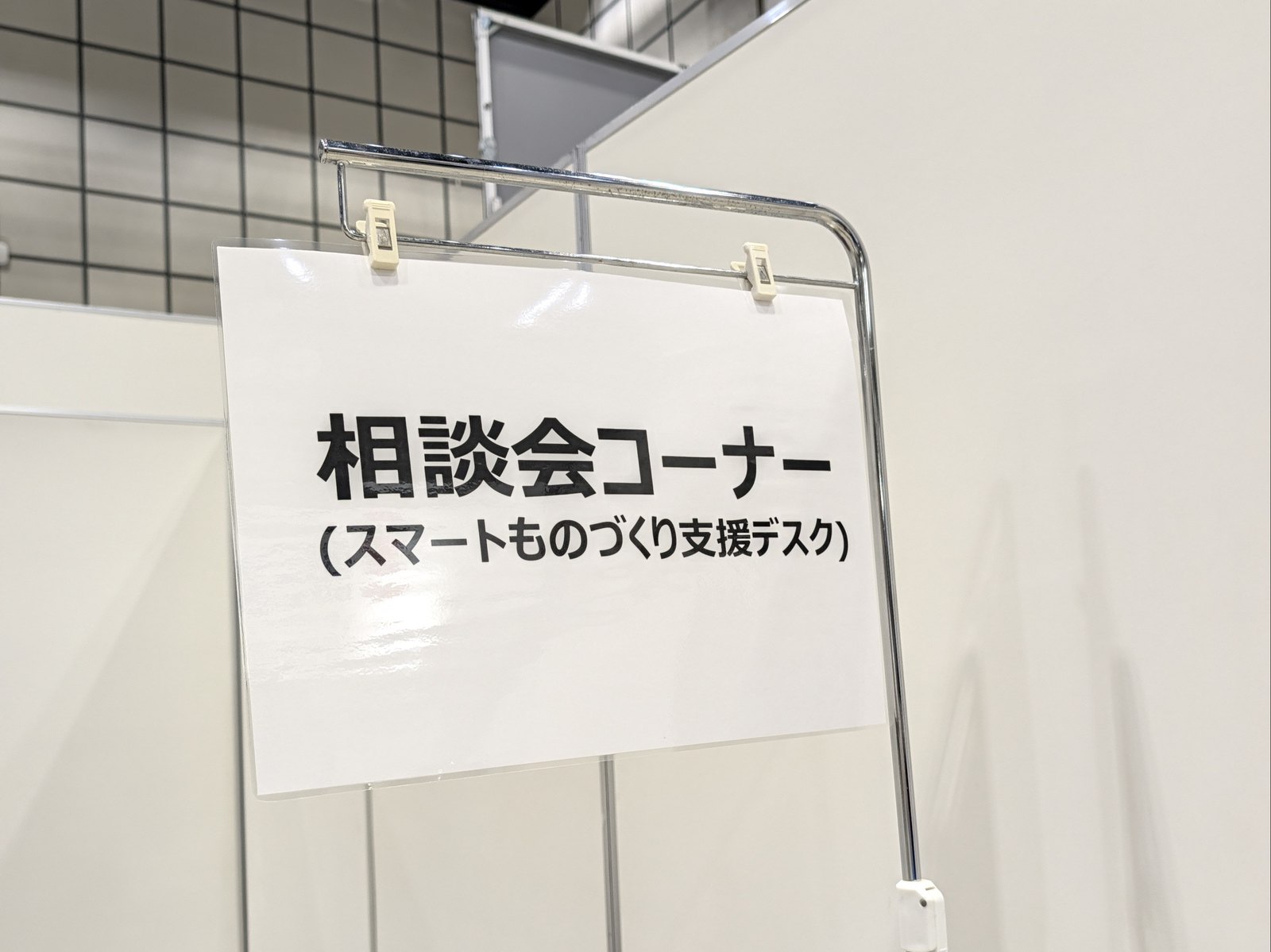 「相談会コーナー(スマートものづくり支援デスク)」と書かれた案内札