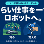ハマロボ展2026初日レポート。つらい仕事を一つ、ロボットへ。運ぶ・刈る・支える・削るを示したイラスト