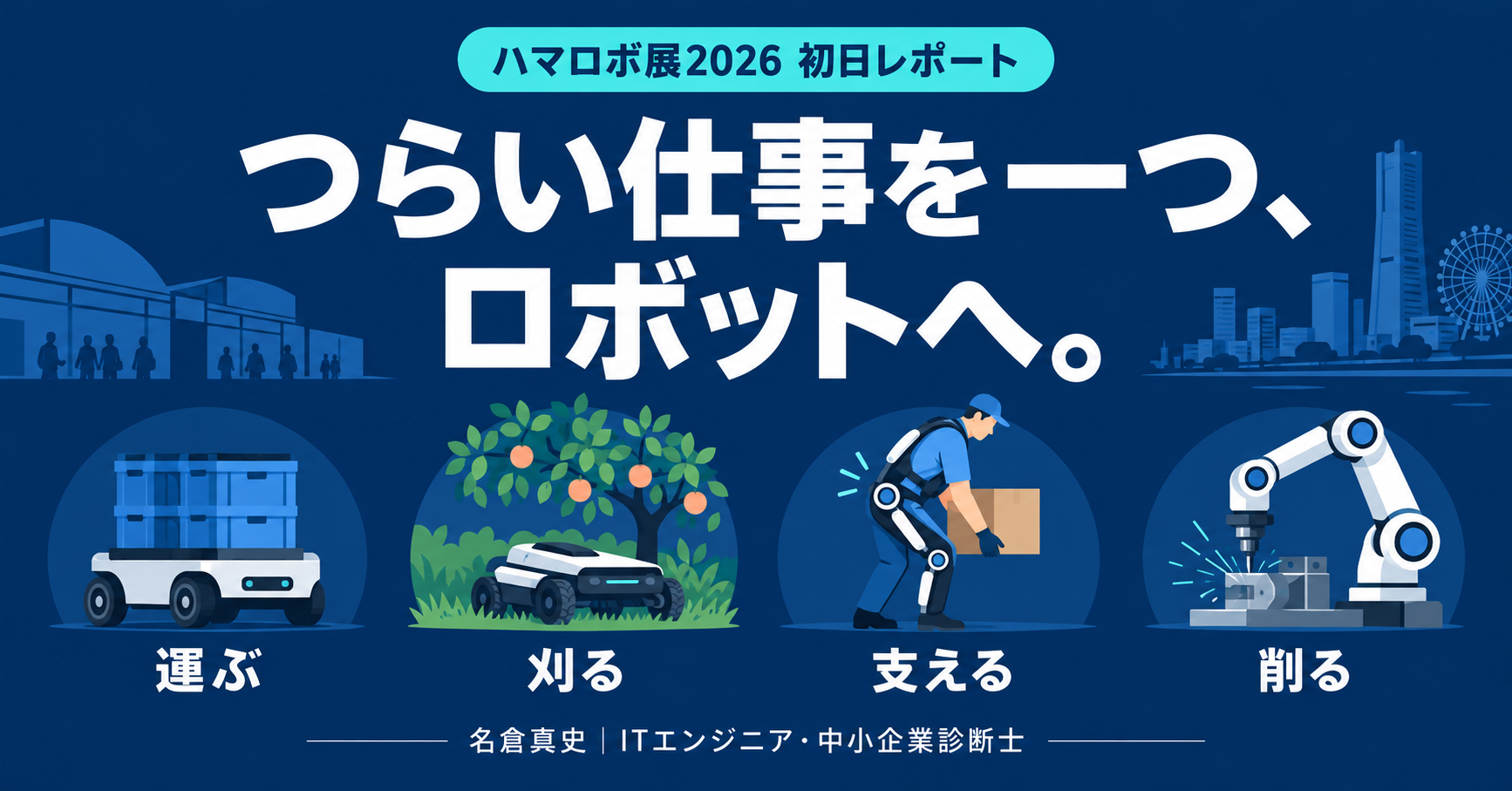 ハマロボ展2026初日レポート。つらい仕事を一つ、ロボットへ。運ぶ・刈る・支える・削るを示したイラスト